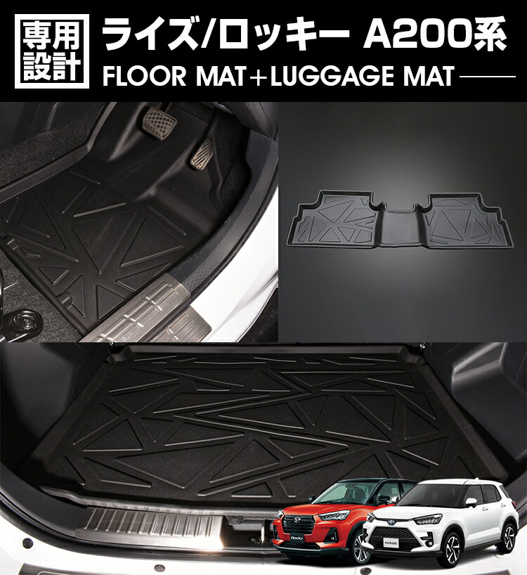 ライズ A200A 2019(R1).11- ロッキー A200S 3D ラゲッジ+ラバーマット 1～2列目 ラゲッジマット 1台分 お買い得セット ブラック 防水 防汚 防傷 カーパーツ 11,830円