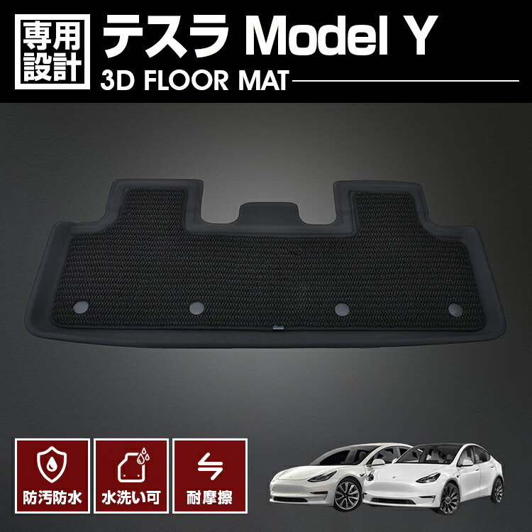 在庫処分セール テスラ Model Y 2022(R4).6 - 3D ラバーマット 2列目用 フロアマット TESLA カスタム 防水 防汚 傷防 アウトドア レジャー カーパーツ