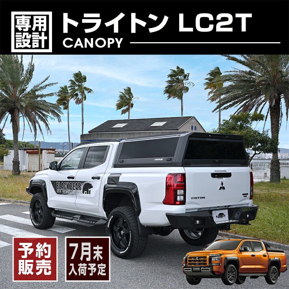 【予約販売】【7月末頃入荷予定】トライトン LC2T キャノピー BLACK BEAR4x4 ブラック 黒 カスタム ドレスアップ キャンプ アウトドア レジャー エクステリア 外装 ドレスアップ TRITON 2024(R6).2-|BM JAPAN