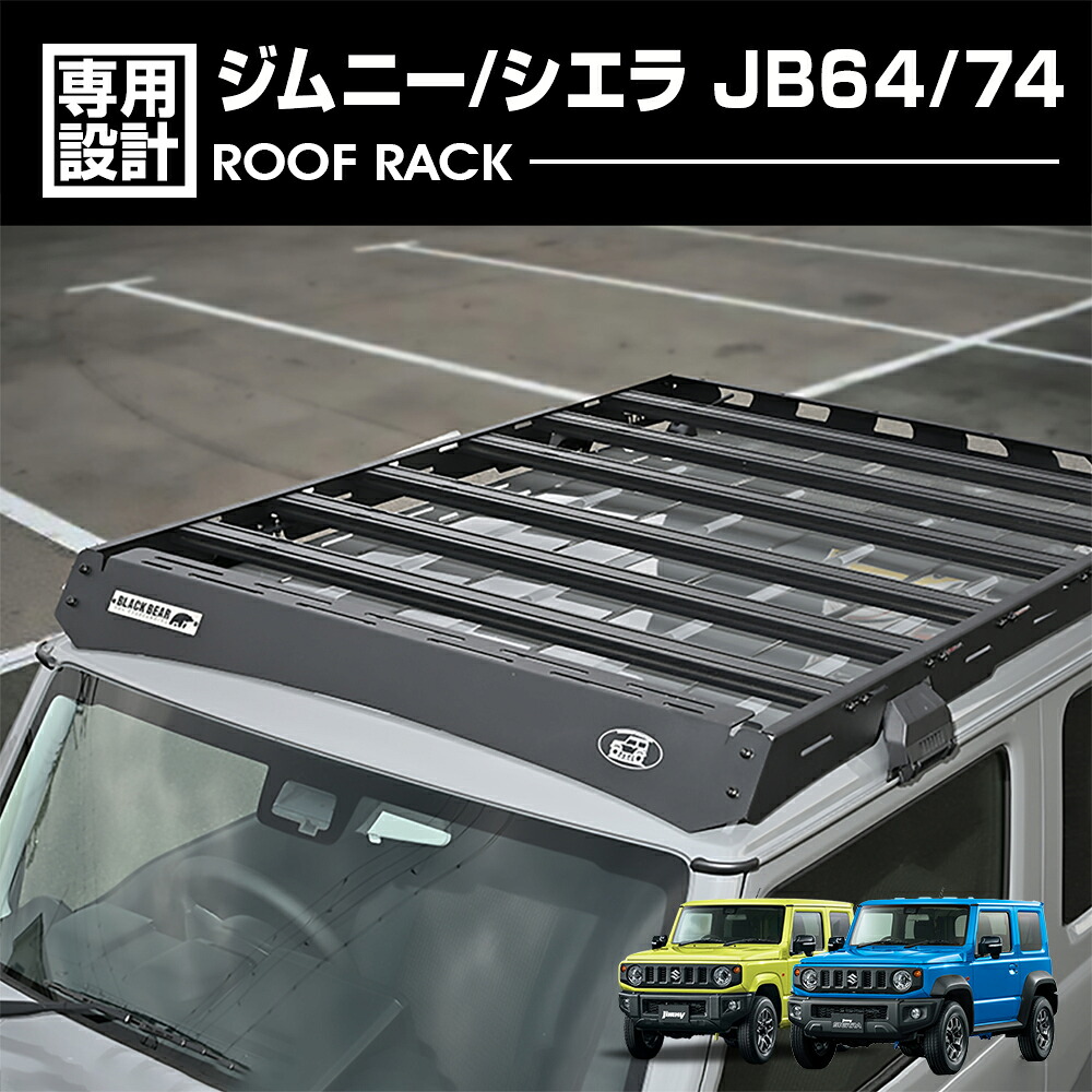 【ポイント5倍】 ジムニー シエラ JB64/74 2018(H30).7 - BLACK BEAR4x4 ルーフラック ルーフキャリア ブラック 黒 カスタム エクステリア ドレスアップ キャンプ アウトドア