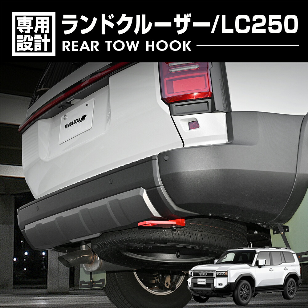 ランドクルーザー 250 2024(R6).4～ リア牽引フック BLACK BEAR4x4 レッド 赤 RED スチール製 カスタム ドレスアップ エクステリア 外装 カーパーツ LAND CRUISER