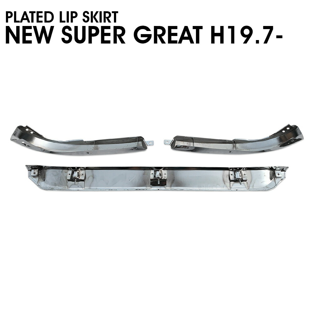 楽天市場】三菱 ふそう 17 スーパーグレート メッキ フロント リップ