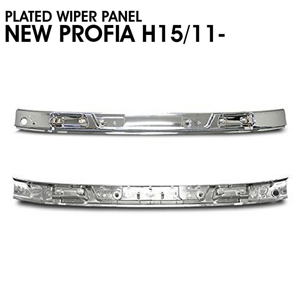 日野 NEWプロフィア グランドプロフィア メッキ ワイパーパネル 交換式 エクステリア 外装 トラック用品 大型 ドレスアップ カスタム カーパーツ カー用品