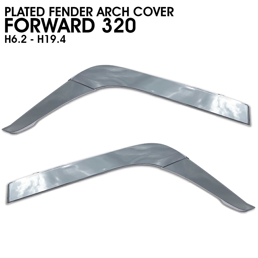 楽天市場】いすゞ 320 フォワード メッキ フェンダー アーチ カバー