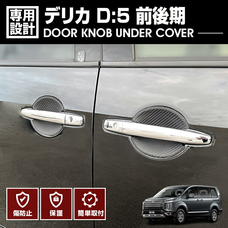 現行デリカD5 ドアノブメッキ１台分 現行デリカD5 ドアノブメッキ１台分 新型 デリカ D5 カスタム パーツ