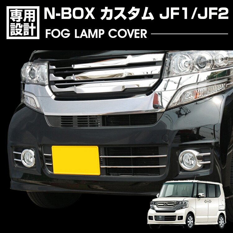 N-BOX カスタム JF1 JF2 フロントグリル メッキ ガーニッシュ　前期 楽天市場】ホンダ N-BOX カスタム JF1 JF2 前期 フロント メッキ