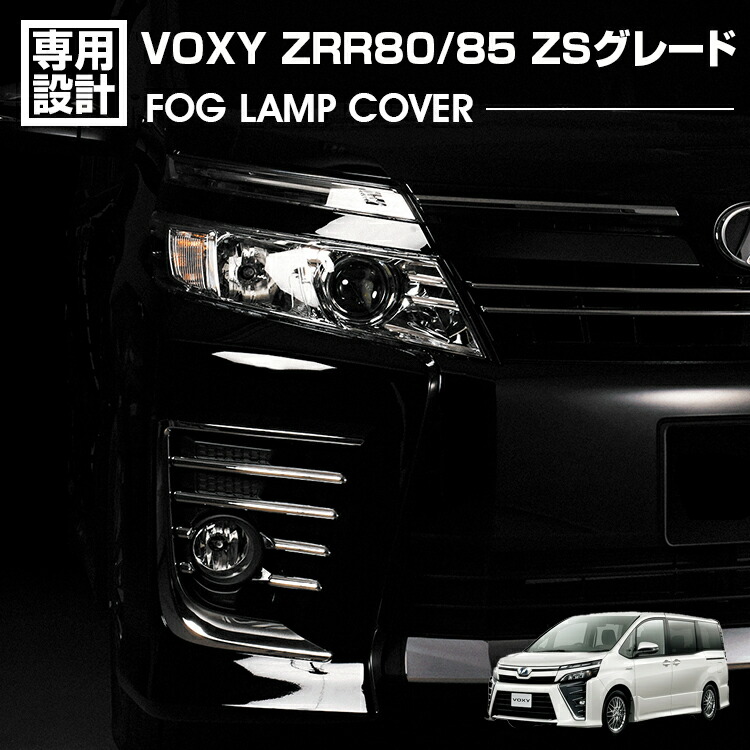 最安値，SALE ヴォクシー 80系 ZRR80/ZRR85/ZWR80 前期 ZS 純正 