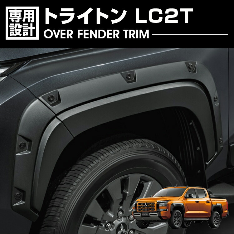 三菱 トライトンGSR 純正ホイールアーチモール 1台分 美品 三菱 トライトンGSR 純正ホイールアーチモール 1台分 美品