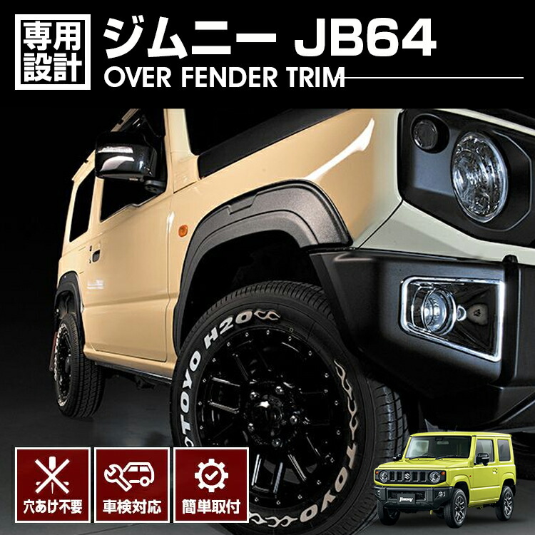 ジムニーJB64オーバーフェンダー 楽天市場】JB64W ジムニー用 オーバーフェンダー上下8点セット
