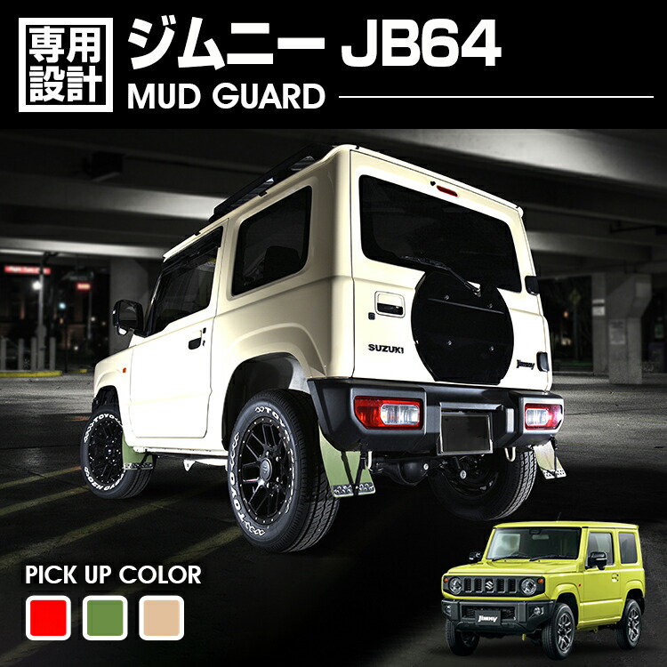 ジムニーJB64 SUZUKI マッドガード 4枚セット 正規品】 JB64W ジムニー 純正 マッドフラップ ブラック 4P 1台