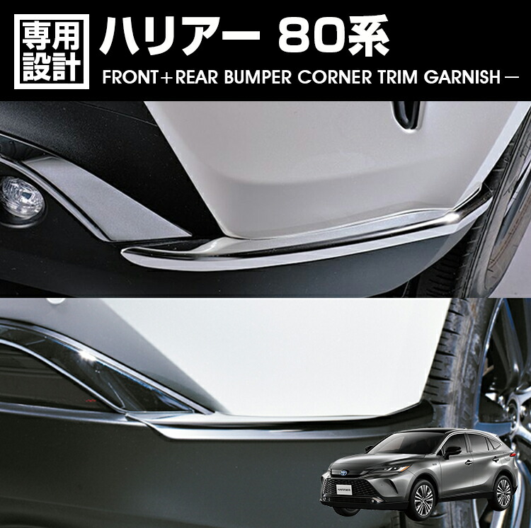 ハリアー 80系 2020(R2).6 - フロント リアセット バンパー コーナー トリム ガーニッシュ クローム シルバー お買い得セット カスタム カーパーツ ドレスアップ