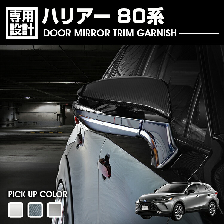 楽天市場】ハリアー 80系ドアミラーアンダーガーニッシュ MXUA80