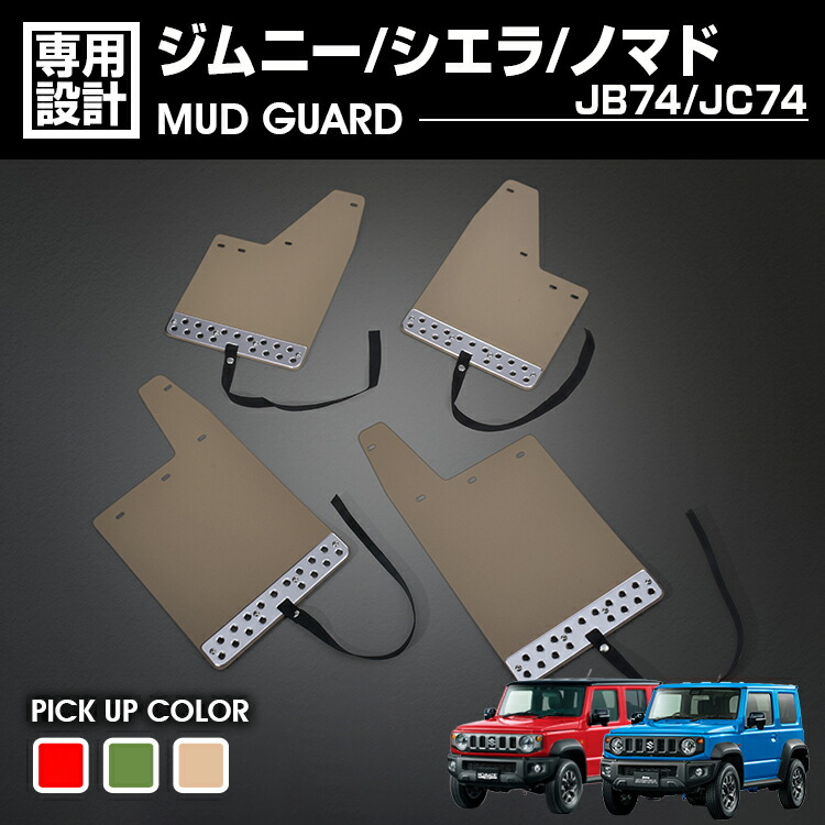 楽天市場】『ジムニーノマド』 純正 JC74W マッドフラップセット ※1台