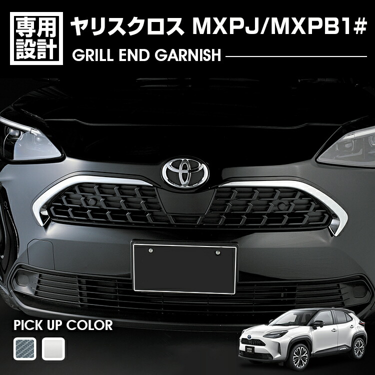 楽天市場】LANBO グリルエンドガーニッシュ トヨタ ヤリスクロス MXPJ