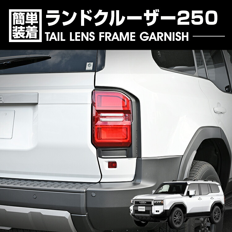 ランドクルーザー 250 2024(R6).4～ 3D テールレンズフレーム ガーニッシュ マットブラック カスタム エクステリア 外装 ドレスアップ カーパーツ 車用品 LAND CRUISER