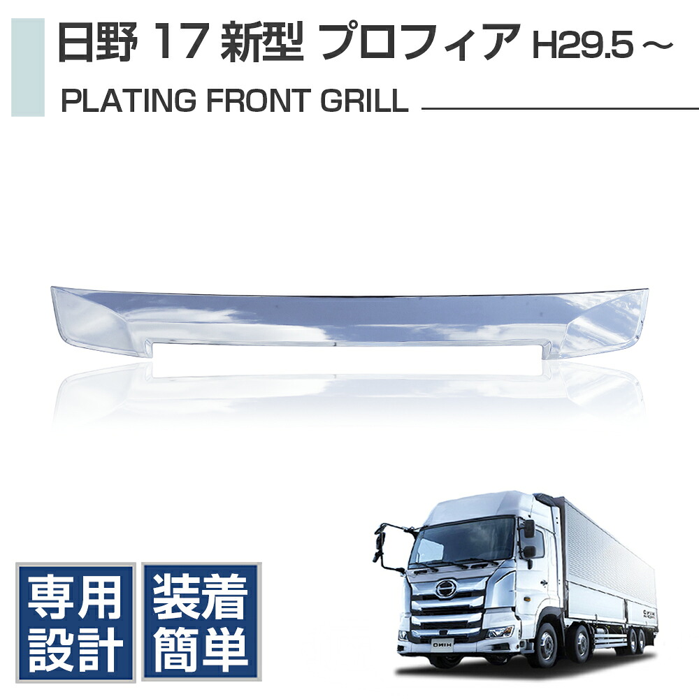 日野 17 プロフィア メッキフロントグリル 3段目 H29/5 外装 エクステリア トラック用品 大型 ドレスアップ カスタム カー用品 カーパーツ 車用品