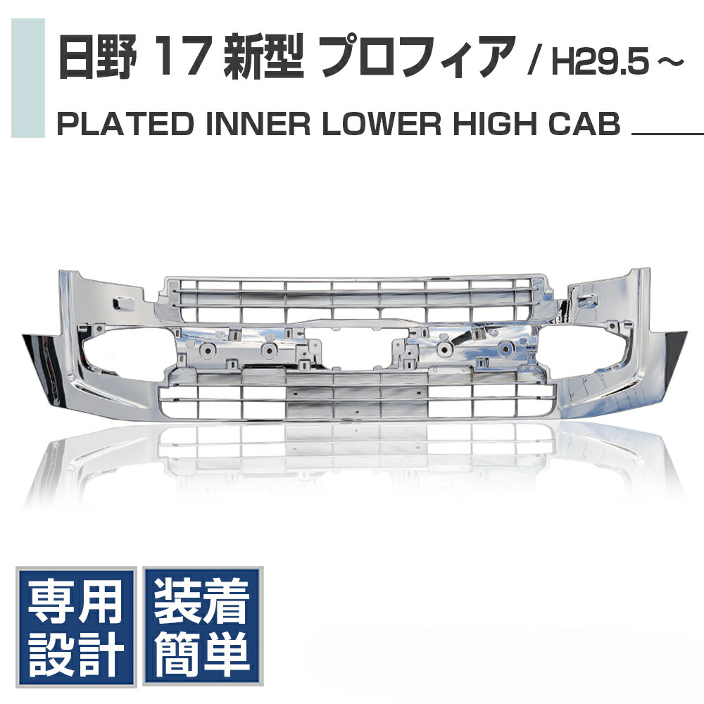 楽天市場】日野 17 プロフィア インナー ロア グリル ハイキャブ 用