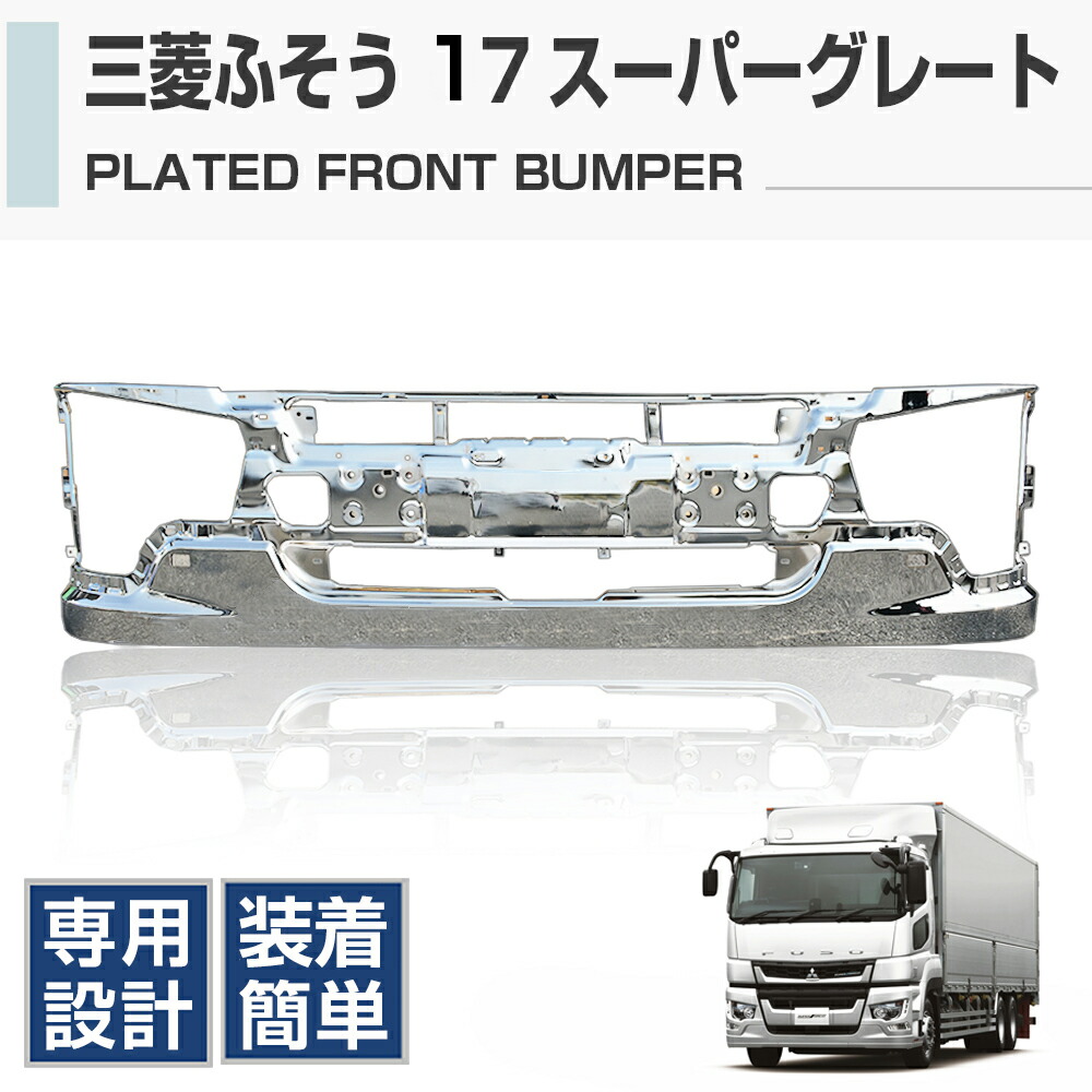 楽天市場】三菱 ふそう 17 スーパーグレート メッキ フロント リップ