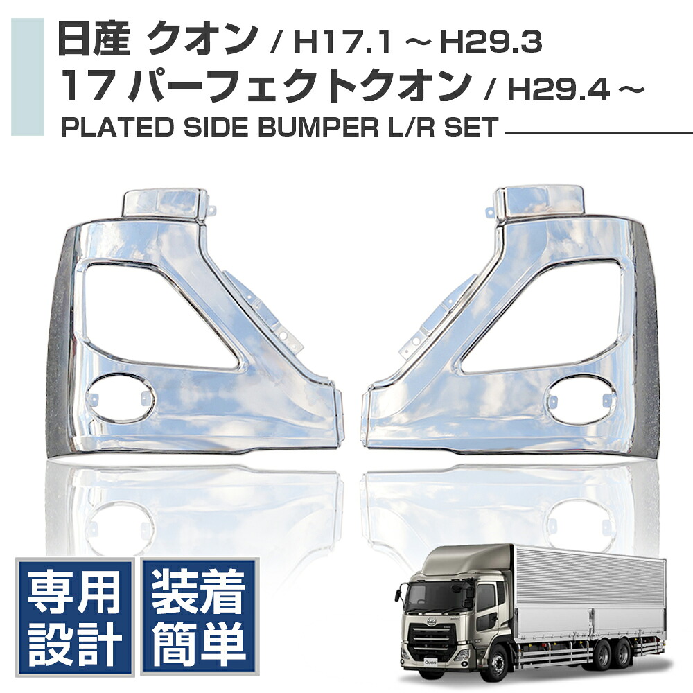 日産 UD17 パーフェクトクオン メッキ サイド パンバー 左右 セット H29.3～・エクステリア・カーパーツ・トラック用品