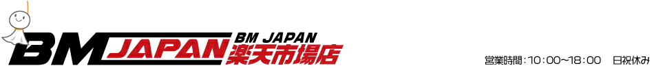 BM JAPAN:車種専用パーツでおなじみのBM Japanです。