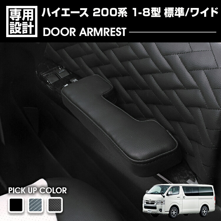 楽天市場】ハイエース 200系 1-8型 標準車用 ナロー アームレスト 肘置き クロス柄 ダイヤ キルト ブラックレザー ブラック ブルー レッド  ホワイト ステッチ カスタム : ＢＭ ＪＡＰＡＮ
