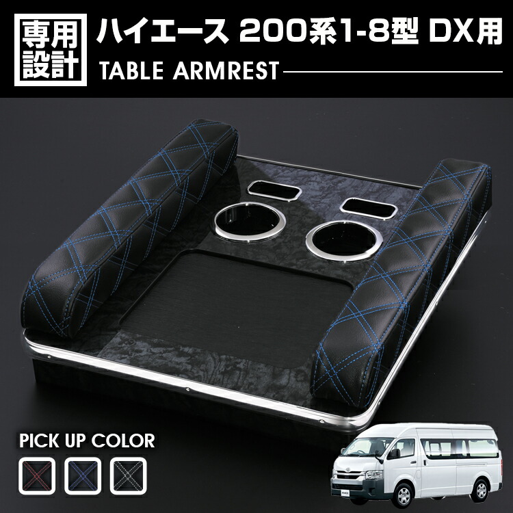 楽天市場】ハイエース 200系 1-8型 標準車用 ナロー アームレスト 肘