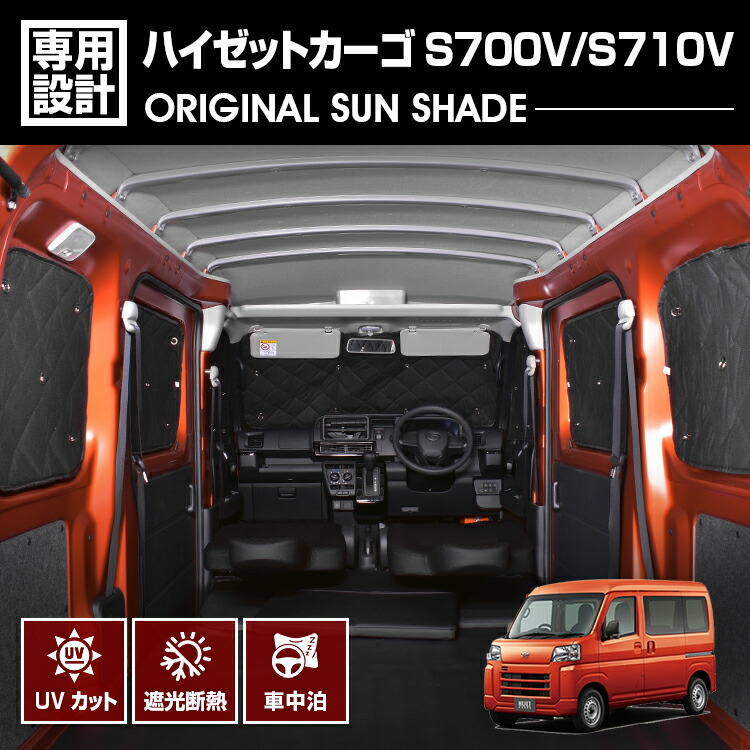 ハイゼットカーゴ S700V S710V 2021(R3).12 - 専用サンシェード 車中泊 1台分 グッズ キャンプ レジャー アウトドア 窓にピッタリ 断熱 暖房 夏 冬 日除け｜ＢＭ　ＪＡＰＡＮ