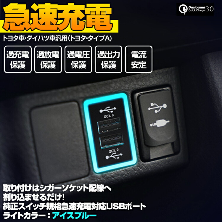 楽天市場 Quick Charge3 0対応 Usb 2ポート 純正スイッチカバー交換型 トヨタ タイプa ダイハツ車 トヨタ車 アイスブルー ブルー Led ｂｍ ｊａｐａｎ