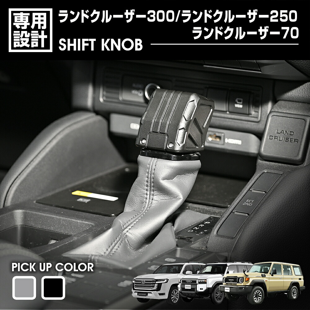 ランドクルーザー 300系 FJA300W/VJA300W 2021(R3).8～ 250系 GDJ250W/TRJ250W 2024(R6).4～ 70系 GDJ76W 2023(R5).11～ レクタングル シフトノブ カスタム｜ＢＭ　ＪＡＰＡＮ