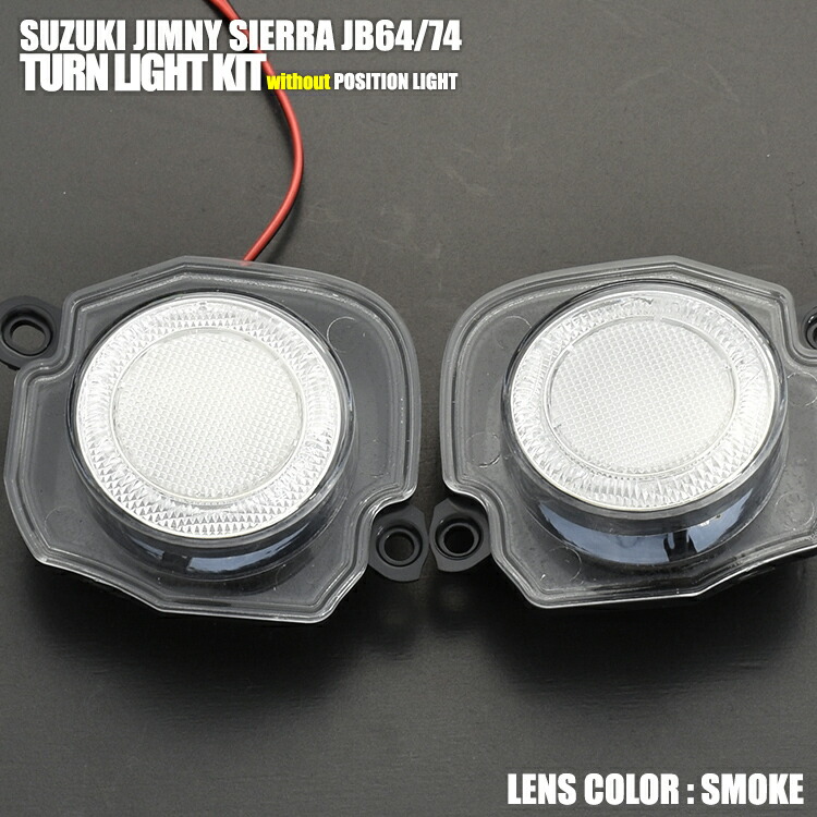 ジムニー シエラ JB64 JB74 2018(H30).7 - LED ウインカーキット ポジションなし クリア スモーク 外装 エクステリア