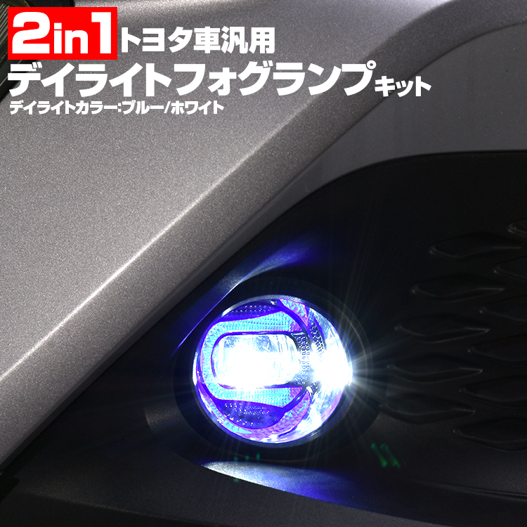 2in1 Led デイライト フォグランプキット ホワイト ウォームホワイト 4500k ブルー ホワイト 6000k トヨタ車 レクサス車 用 Psicologosancora Es