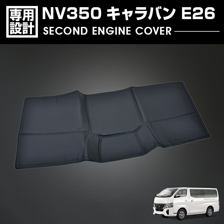 楽天市場】キャラバン NV350 E26 標準車 エンジンカバー