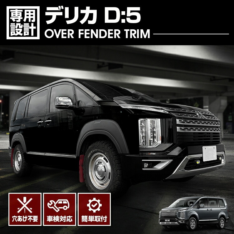 後期型デリカD5MADLYS 　フェンダープロテクター　新品未使用 MADLYS 新型デリカD5 RMフェンダープロテクター ペイント無し D
