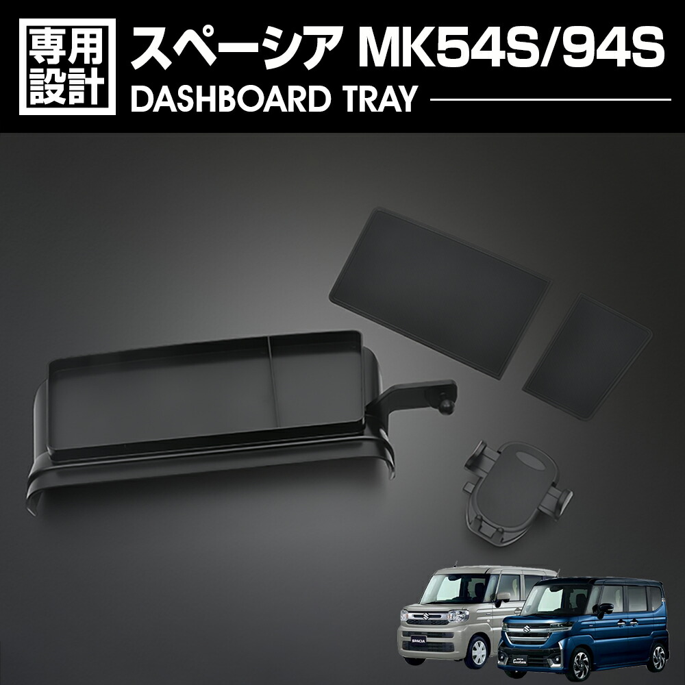 スペーシア MK54S/MK94S 2023(R5).11 - ダッシュボートトレイ 小物入れ 車載スマホホルダー 車内収納ボックス 4ピース ブラック カスタム ドレスアップ