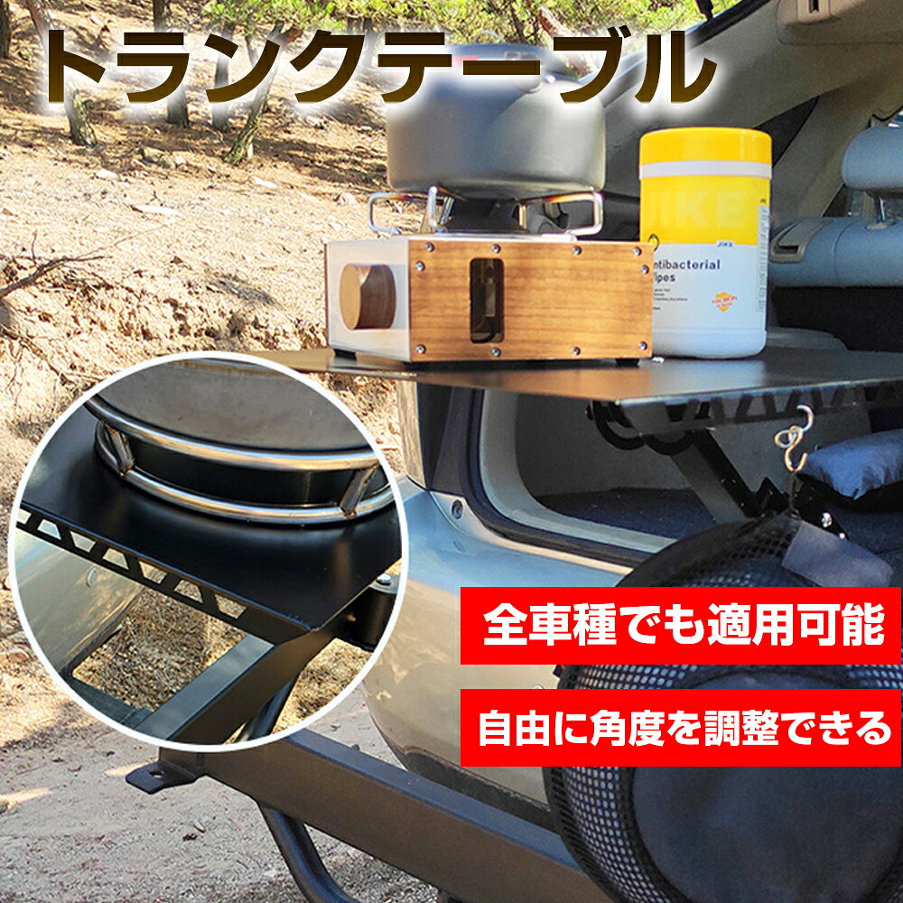 トランクテーブル アウトドアテーブル 車用テーブル 折りたたみ式 車内食事用テーブル 金属 角度調節可能 収納便利 車内食事用テーブル アウトドア キャンプ