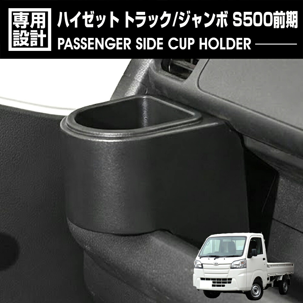 ハイゼットトラック ジャンボ ピクシス トラック エクストラ S500系 前期 S500P/S510P 2014(H26).9～2021(R3).12 助手席側カップホルダー ドリンクホルダー 収納 ブラック 1ピース 小物