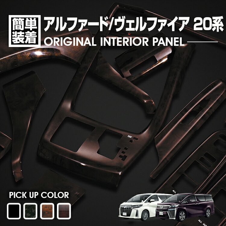 ヴェルファイア ANH20 ANH25 (パネル) 楽天市場】アルファード ヴェルファイア ANH GGH 20W 25W 3D