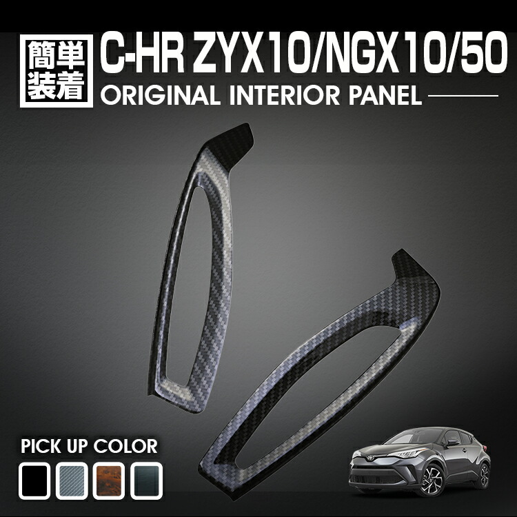 【楽天市場】C-HR ZYX10/NGX10/50 10系 50系 2016(H28).12 - インテリアパネル 10ピース ドアアンダートリムパネル  黒木目 茶木目 ピアノブラック カーボン調 カスタム 内装 : ＢＭ ＪＡＰＡＮ