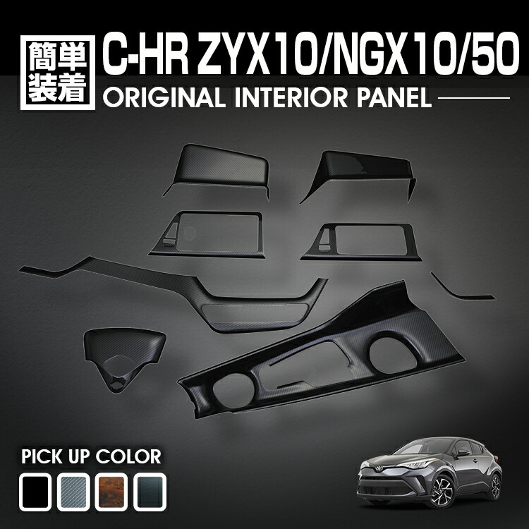 C-HR 10系 50系 2016(H28).12 - インテリアパネル 8ピース カスタム ナビ エアコン センター シフト ドリンク ホルダー 黒木目 茶木目 Pブラック カーボン調 14,910円