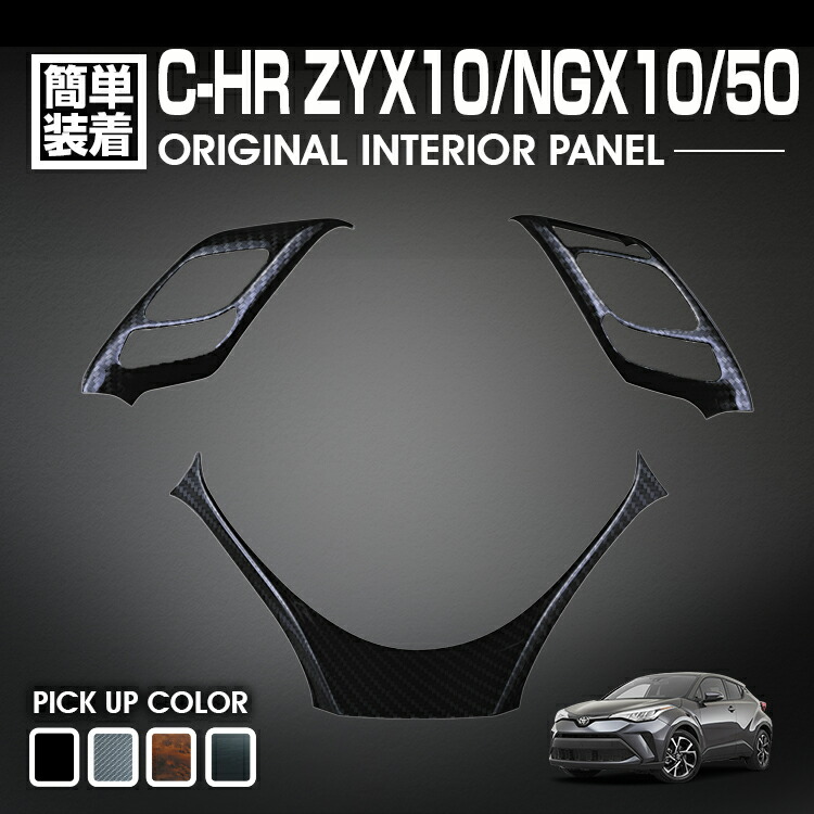 【楽天市場】C-HR ZYX10/NGX10/50 10系 50系 2016(H28).12 - インテリアパネル 10ピース ドアアンダートリムパネル  黒木目 茶木目 ピアノブラック カーボン調 カスタム 内装 : ＢＭ ＪＡＰＡＮ