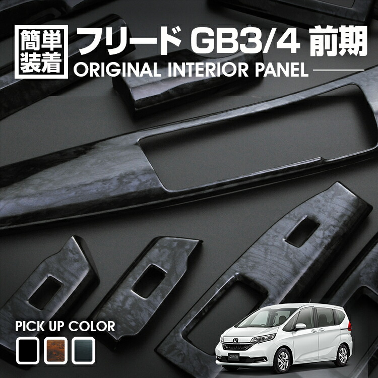 楽天市場】フリード GB3 GB4 系 後期 3D インテリアパネル 立体