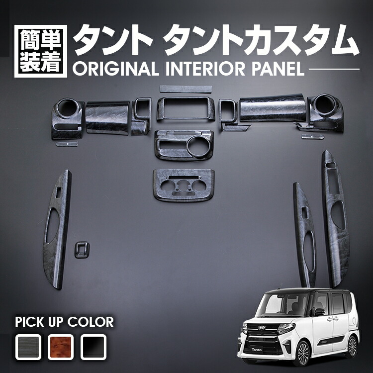 DAIHATSU タント L375s ウッドパネル 25ピース TANTO タント』 純正 L375S L385S センタークラスターパネル（ブラウン