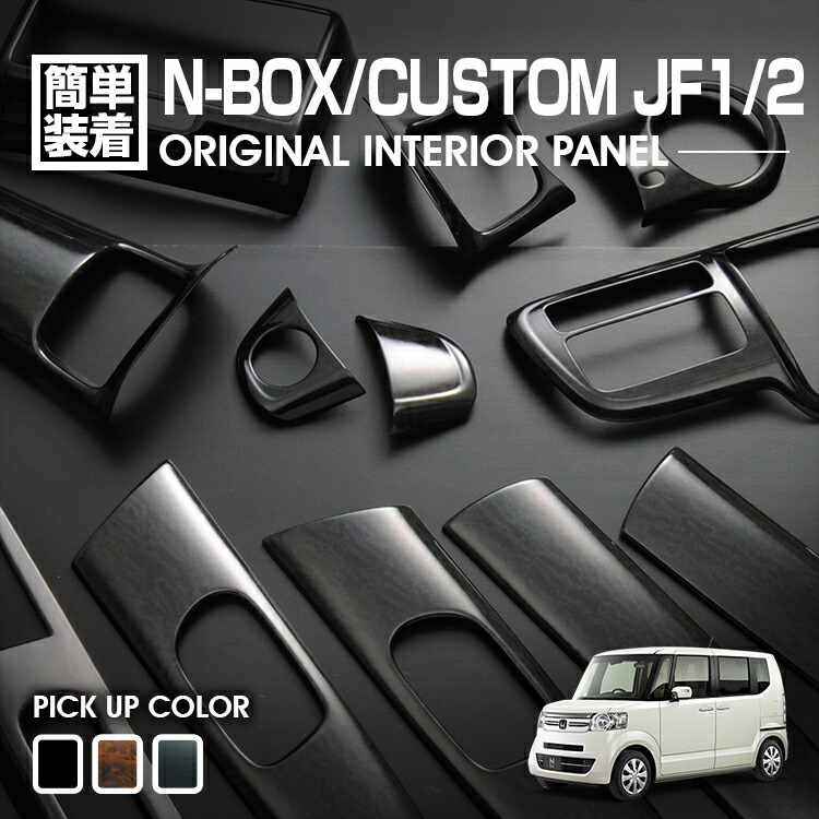 ｓｉｇｅｈａｓｅ様　N-BOX カスタム JF1/2 ブラックメタリックパネル N-BOX カスタム JF1/2 ブラックメタリックパネル
