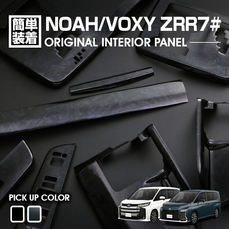 楽天市場】ノア ヴォクシー ZRR70 ZRR75 系 3D インテリアパネル