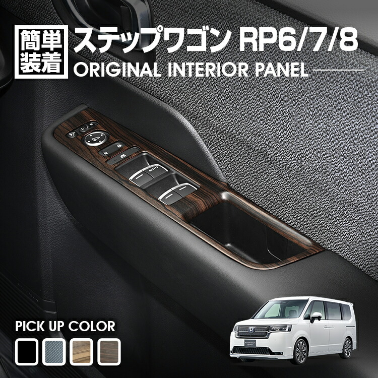 楽天市場】ステップワゴン RP6-8 2022(R4).5〜 ドアバイザー 雨よけ