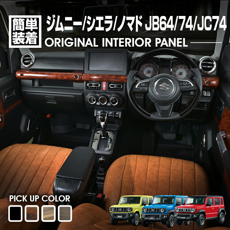 インテリアパネル◆NO6493◆ 楽天市場】【M's】 スズキ JB64 JB74 ジムニー ジムニーシエラ