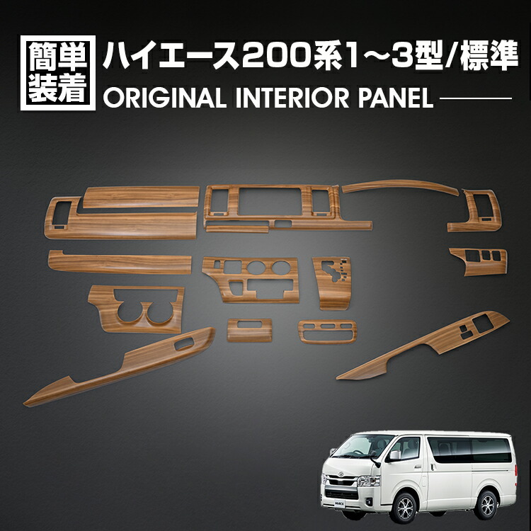 ハイエース 200系 1型 2型 3型 2004(H16).8 - 2013(H25).11 標準車 インテリアパネル 15P ライトブラウン カスタム ドレスアップ カーパーツ 車用品 カー用品 16,724円