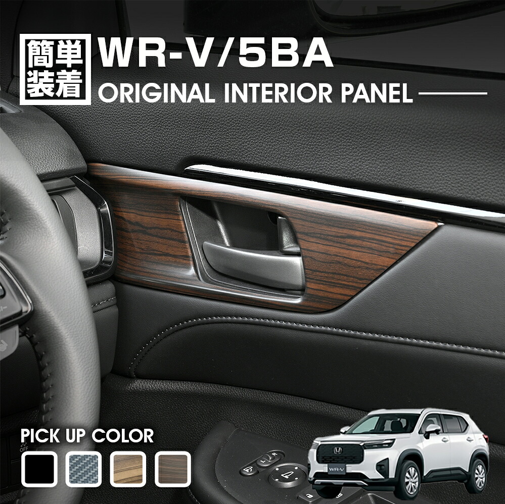 WR-V 5BA 2024(R6).3～ インテリアパネル 4ピース ピアノブラック ライトブラウン ダークブラウン カーボン調 カスタム 車用品 ドレスアップ カーパーツ
