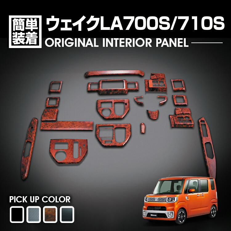 ウェイク LA700 前中期 2014(H26).11 - 2016(H28).4 インテリアパネル 19ピース カスタム 黒木目 茶木目 ピアノブラック カーパーツ 車用品 ドレスアップ WAKE