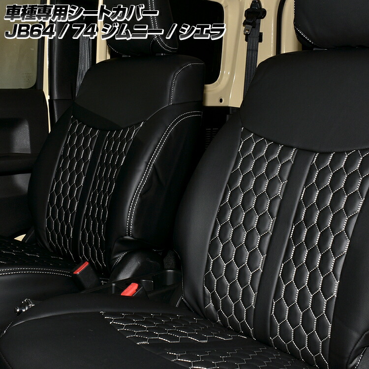 楽天市場 スズキ ジムニー Jb64 74 18 H30 7 シエラ シートカバー 1列目 2列目 ハニカムスタイル ブラックレザー ｂｍ ｊａｐａｎ